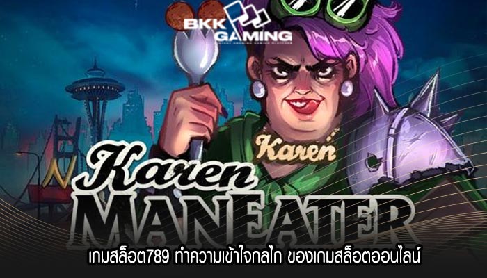 เกมสล็อต789 ทำความเข้าใจกลไก ของเกมสล็อตออนไลน์