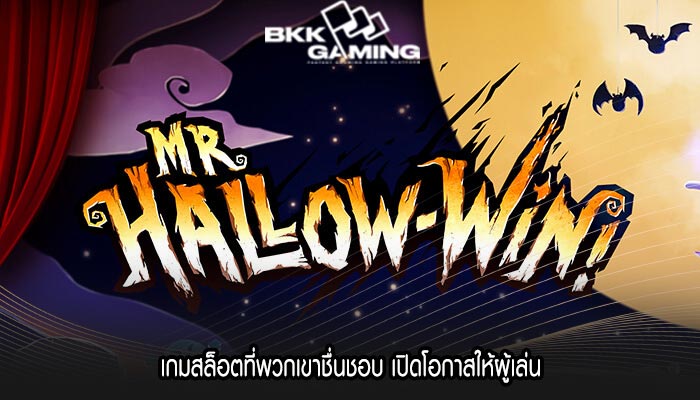 เกมสล็อตที่พวกเขาชื่นชอบ เปิดโอกาสให้ผู้เล่น