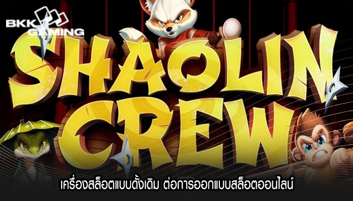 เครื่องสล็อตแบบดั้งเดิม ต่อการออกแบบสล็อตออนไลน์
