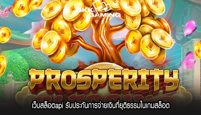 เว็บสล็อตapi รับประกันการจ่ายเงินที่ยุติธรรมในเกมสล็อต