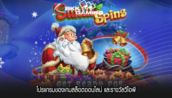 โปรแกรมของเกมสล็อตออนไลน์ และรางวัลวีไอพี