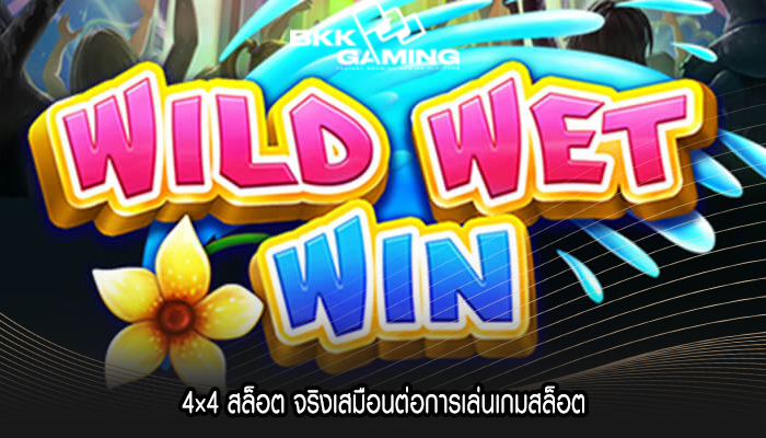 4×4 สล็อต จริงเสมือนต่อการเล่นเกมสล็อต