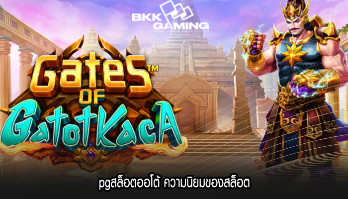pgสล็อตออโต้ ความนิยมของสล็อต