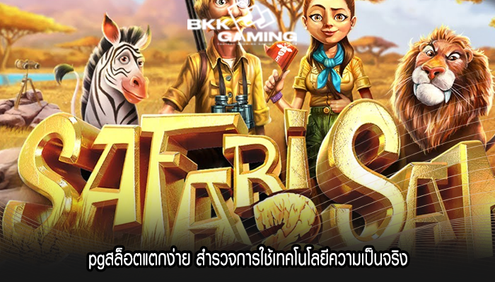 pgสล็อตแตกง่าย สำรวจการใช้เทคโนโลยีความเป็นจริง