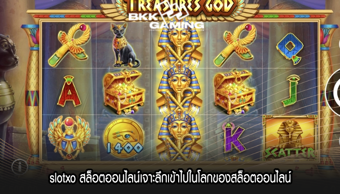 slotxo สล็อตออนไลน์เจาะลึกเข้าไปในโลกของสล็อตออนไลน์
