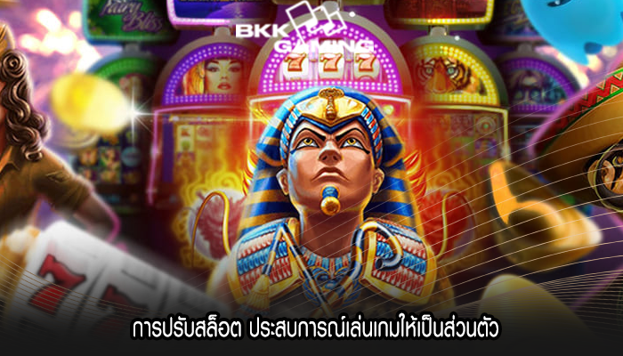  การปรับสล็อต ประสบการณ์เล่นเกมให้เป็นส่วนตัว