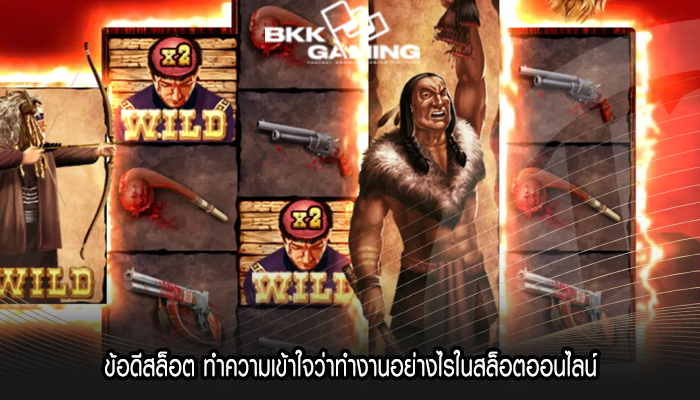 ข้อดีสล็อต ทำความเข้าใจว่าทำงานอย่างไรในสล็อตออนไลน์