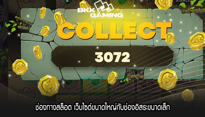 ช่องทางสล็อต เว็บไซต์ขนาดใหญ่กับช่องอิสระขนาดเล็ก