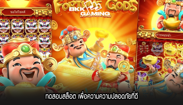 ทดสอบสล็อต เพื่อความความปลอดภัยที่ดี