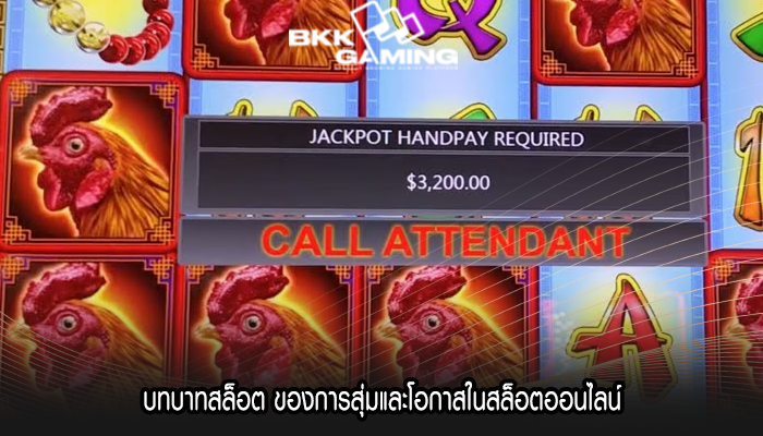 บทบาทสล็อต ของการสุ่มและโอกาสในสล็อตออนไลน์