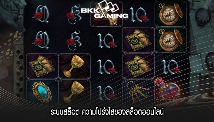 ระบบสล็อต ความโปร่งใสของสล็อตออนไลน์