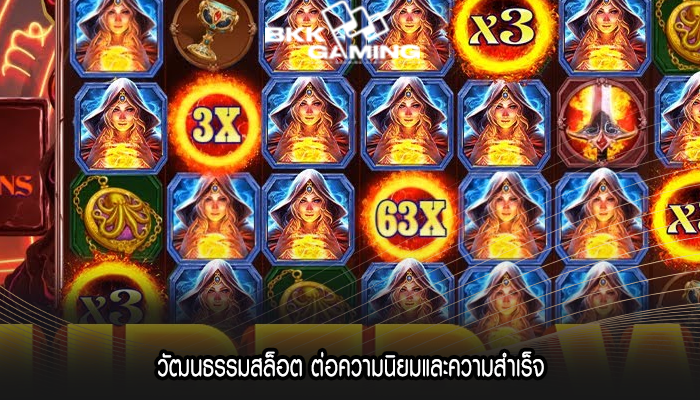 วัฒนธรรมสล็อต ต่อความนิยมและความสำเร็จ