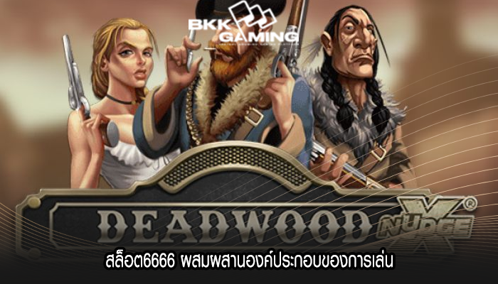 สล็อต6666 ผสมผสานองค์ประกอบของการเล่น