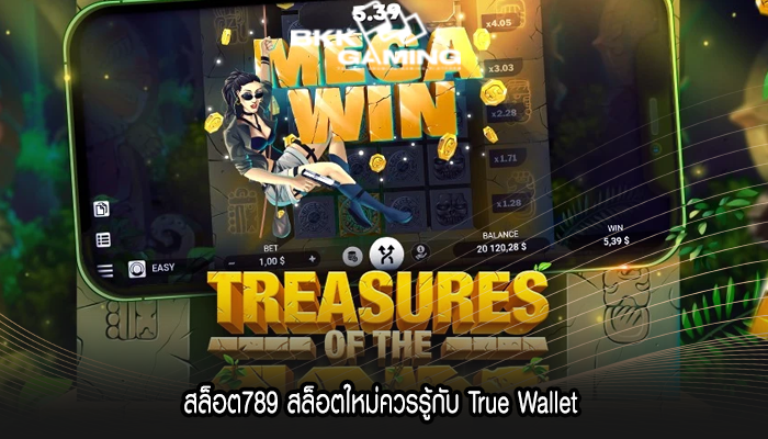 สล็อต789 สล็อตใหม่ควรรู้กับ True Wallet 