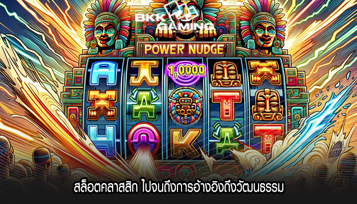 สล็อตคลาสสิก ไปจนถึงการอ้างอิงถึงวัฒนธรรม