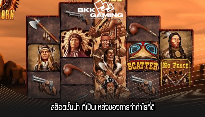 สล็อตชั้นนำ ที่เป็นเเหล่งของการทำกำไรที่ดี
