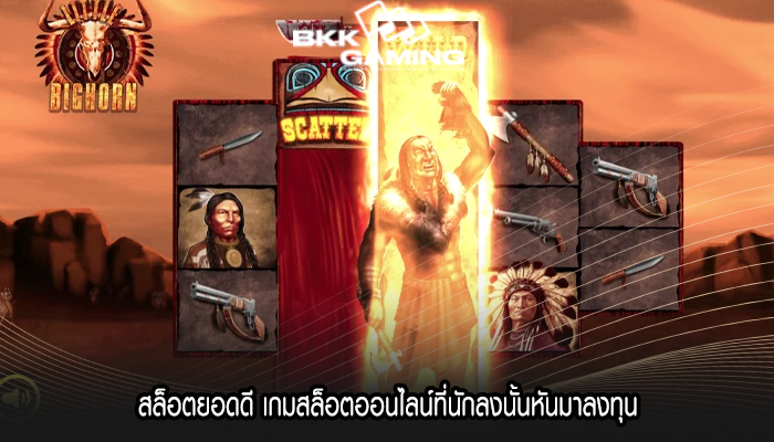 สล็อตยอดดี เกมสล็อตออนไลน์ที่นักลงนั้นหันมาลงทุน