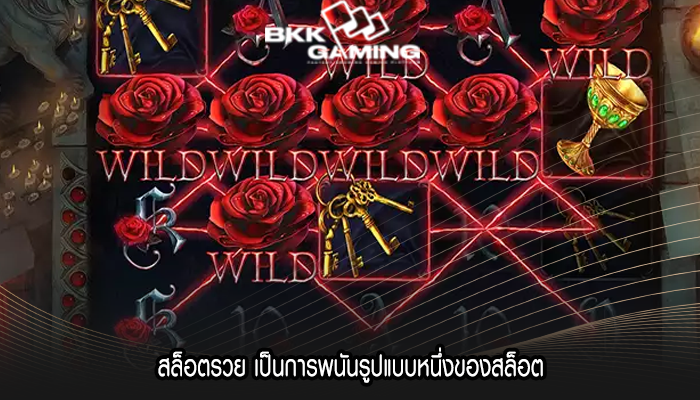 สล็อตรวย เป็นการพนันรูปแบบหนึ่งของสล็อต