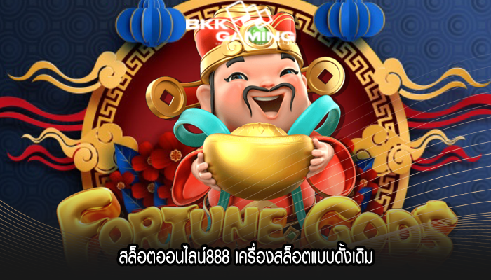 สล็อตออนไลน์888 เครื่องสล็อตแบบดั้งเดิม