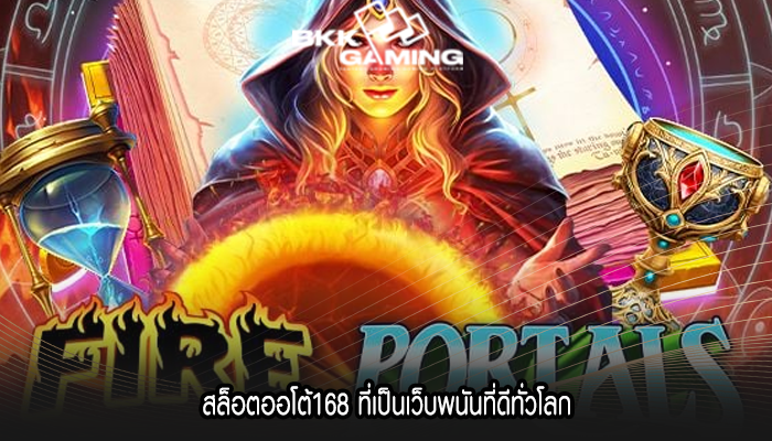 สล็อตออโต้168 ที่เป็นเว็บพนันที่ดีทั่วโลก