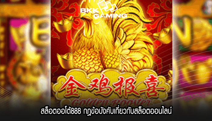 สล็อตออโต้888 กฎข้อบังคับเกี่ยวกับสล็อตออนไลน์