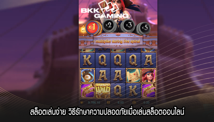 สล็อตเล่นง่าย วิธีรักษาความปลอดภัยเมื่อเล่นสล็อตออนไลน์
