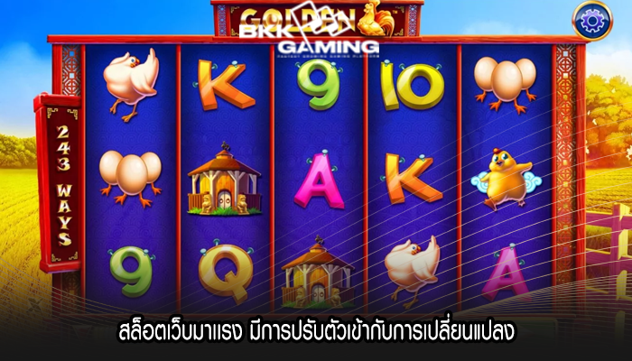 สล็อตเว็บมาเเรง มีการปรับตัวเข้ากับการเปลี่ยนแปลง
