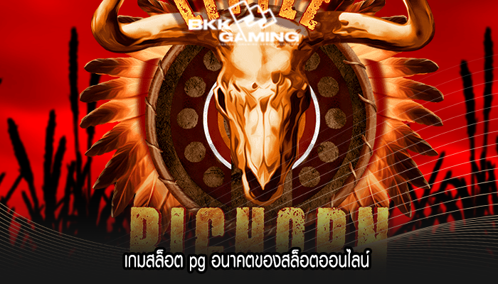 เกมสล็อต pg อนาคตของสล็อตออนไลน์ 