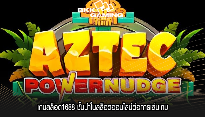 เกมสล็อต1688 ชั้นนำในสล็อตออนไลน์ต่อการเล่นเกม