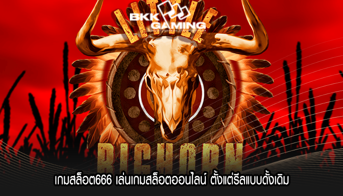 เกมสล็อต666 เล่นเกมสล็อตออนไลน์ ตั้งแต่รีลแบบดั้งเดิม