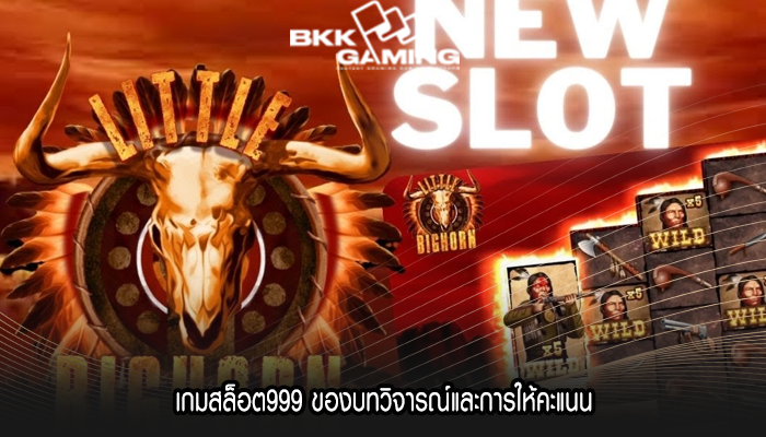เกมสล็อต999 ของบทวิจารณ์และการให้คะแนน