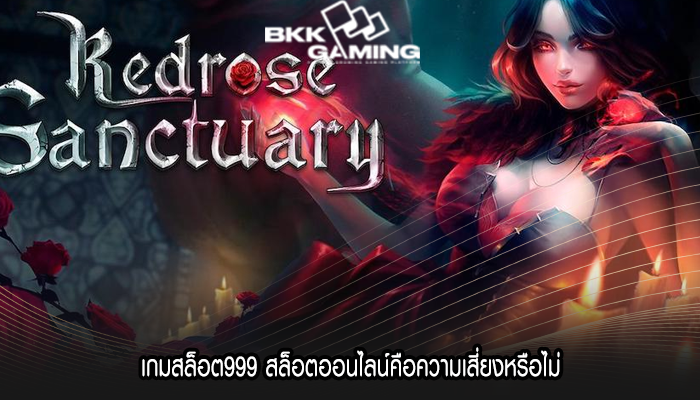 เกมสล็อต999 สล็อตออนไลน์คือความเสี่ยงหรือไม่
