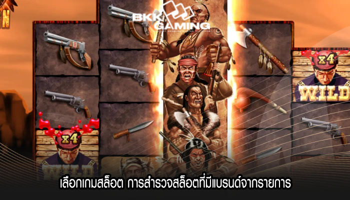 เลือกเกมสล็อต การสำรวจสล็อตที่มีแบรนด์จากรายการ