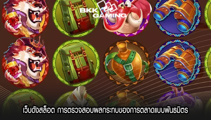 เว็บดังสล็อต การตรวจสอบผลกระทบของการตลาดแบบพันธมิตร