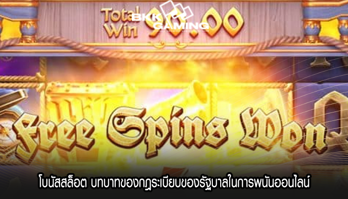 โบนัสสล็อต บทบาทของกฎระเบียบของรัฐบาลในการพนันออนไลน์