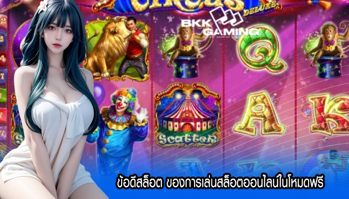 ข้อดีสล็อต ของการเล่นสล็อตออนไลน์ในโหมดฟรี