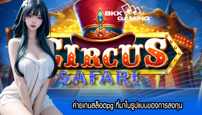 ค่ายเกมสล็อตpg ที่มาในรูปแบบของการลงทุน