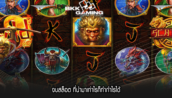 งบสล็อต ที่นำมาเท่าไรก็ทำกำไรได้