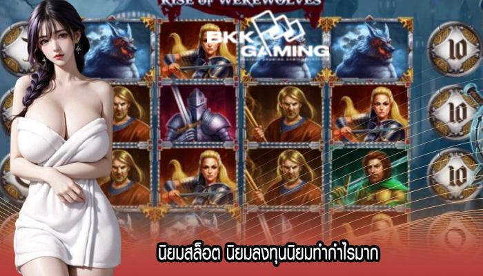 นิยมสล็อต นิยมลงทุนนิยมทำกำไรมาก