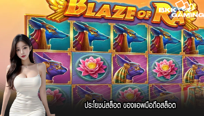 ประโยชน์สล็อต ของแอพมือถือสล็อต