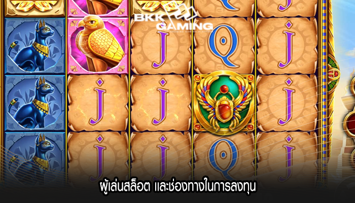 ผู้เล่นสล็อต เเละช่องทางในการลงทุน