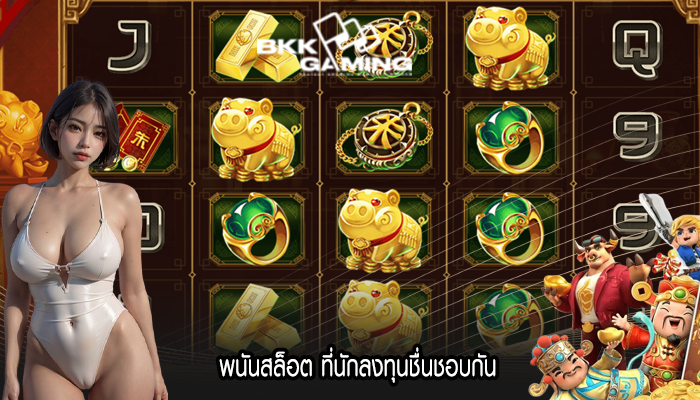 พนันสล็อต ที่นักลงทุนชื่นชอบกัน