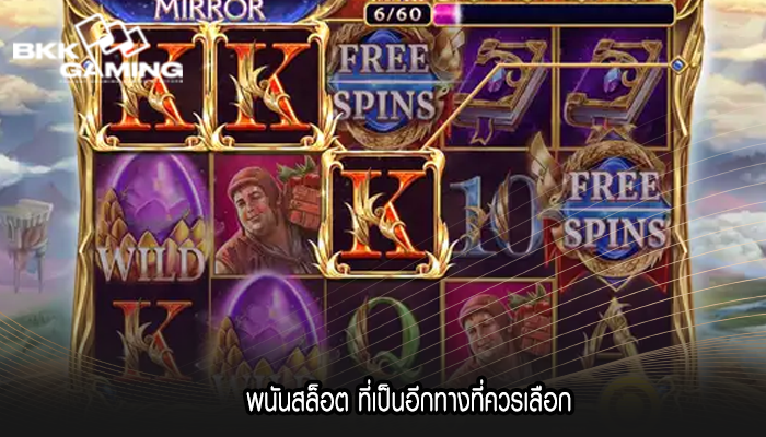 พนันสล็อต ที่เป็นอีกทางที่ควรเลือก