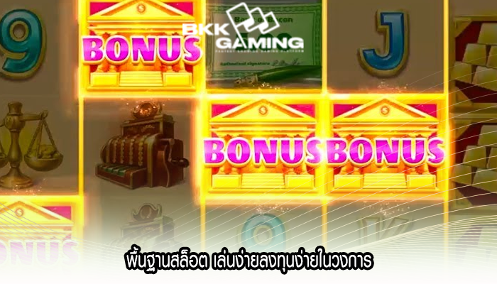 พื้นฐานสล็อต เล่นง่ายลงทุนง่ายในวงการ