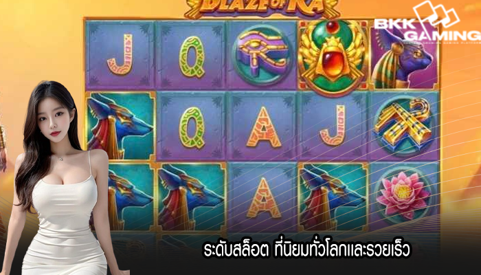 ระดับสล็อต ที่นิยมทั่วโลกเเละรวยเร็ว