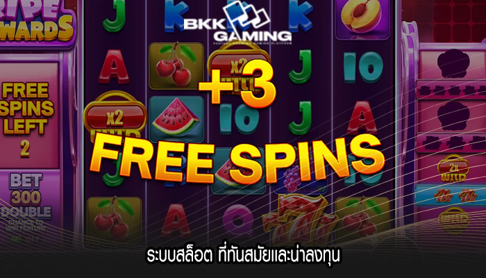 ระบบสล็อต ที่ทันสมัยเเละน่าลงทุน