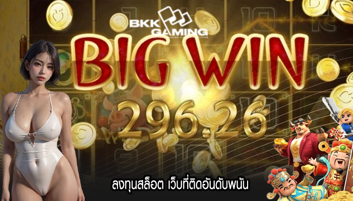 ลงทุนสล็อต เว็บที่ติดอันดับพนัน