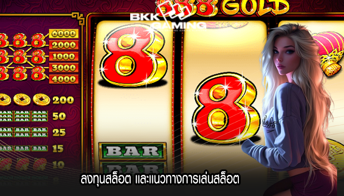 ลงทุนสล็อต เเละเเนวทางการเล่นสล็อต