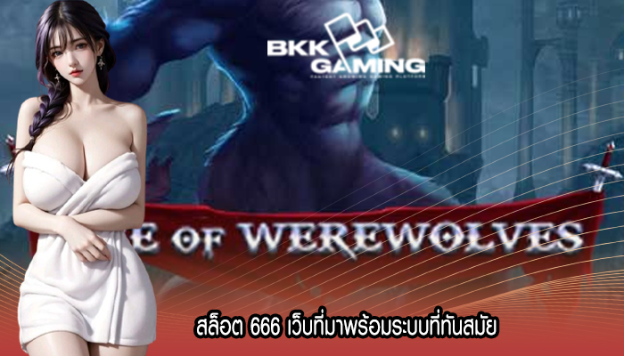 สล็อต 666 เว็บที่มาพร้อมระบบที่ทันสมัย