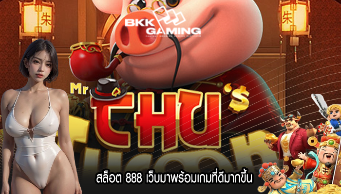 สล็อต 888 เว็บมาพร้อมเกมที่ดีมากขึ้น
